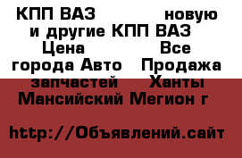 КПП ВАЗ 2110-2112 новую и другие КПП ВАЗ › Цена ­ 13 900 - Все города Авто » Продажа запчастей   . Ханты-Мансийский,Мегион г.